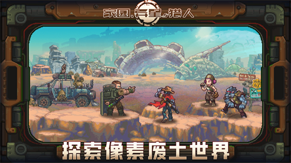 家园异星与猎人手游