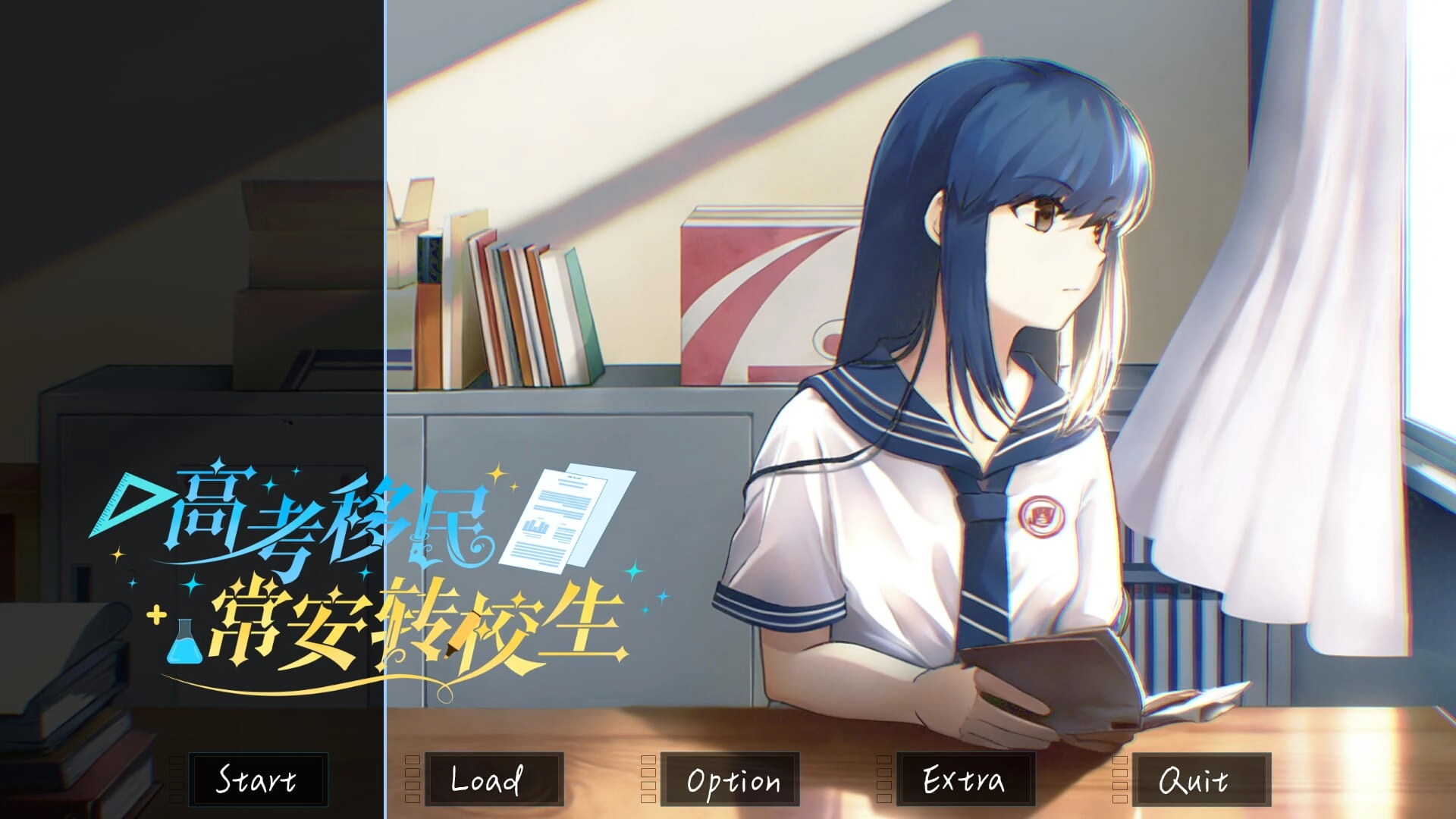 高考移民常安转校生