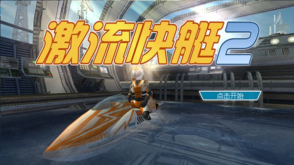 激流快艇2国际版