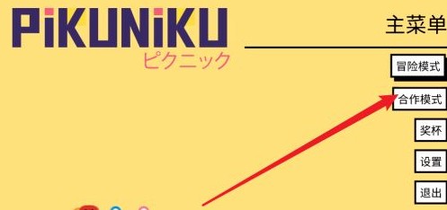 野餐大冒险双人模式