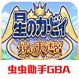 gba星之卡比镜之迷宫