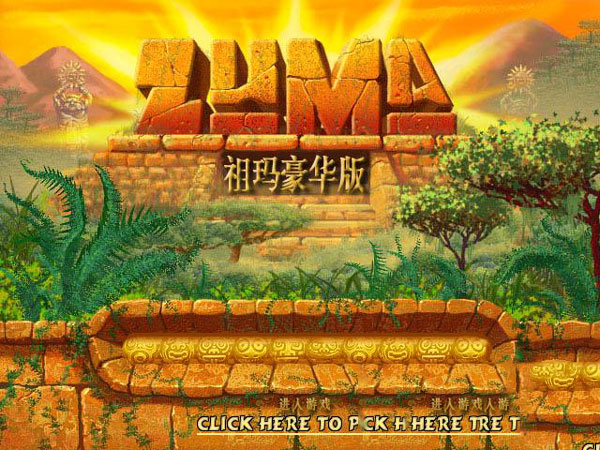 祖玛豪华版