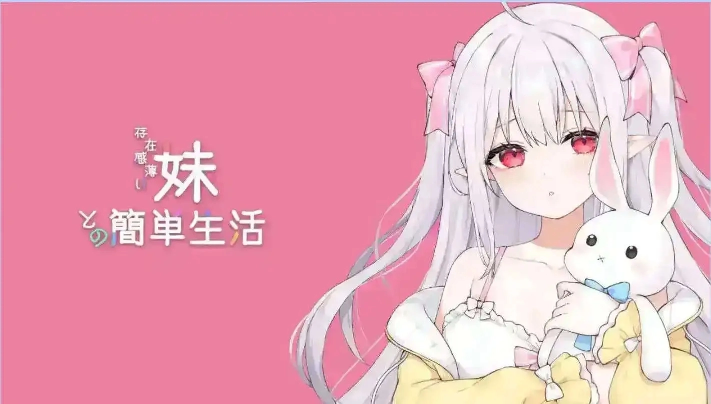 存在感薄弱的妹妹