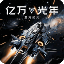 亿万光年手游