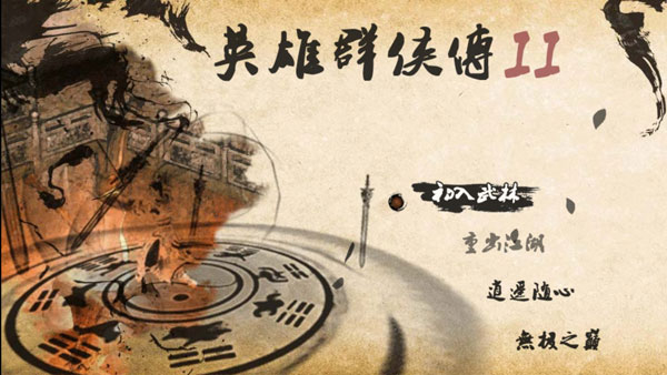 英雄群侠传2