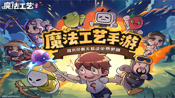 魔法工艺手游版