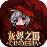 灰烬之国手游