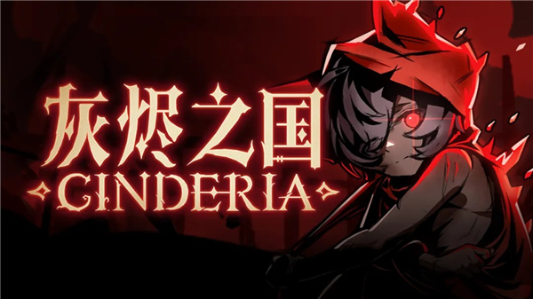 灰烬之国手游