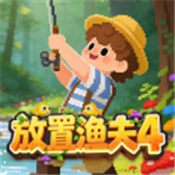 放置渔夫4