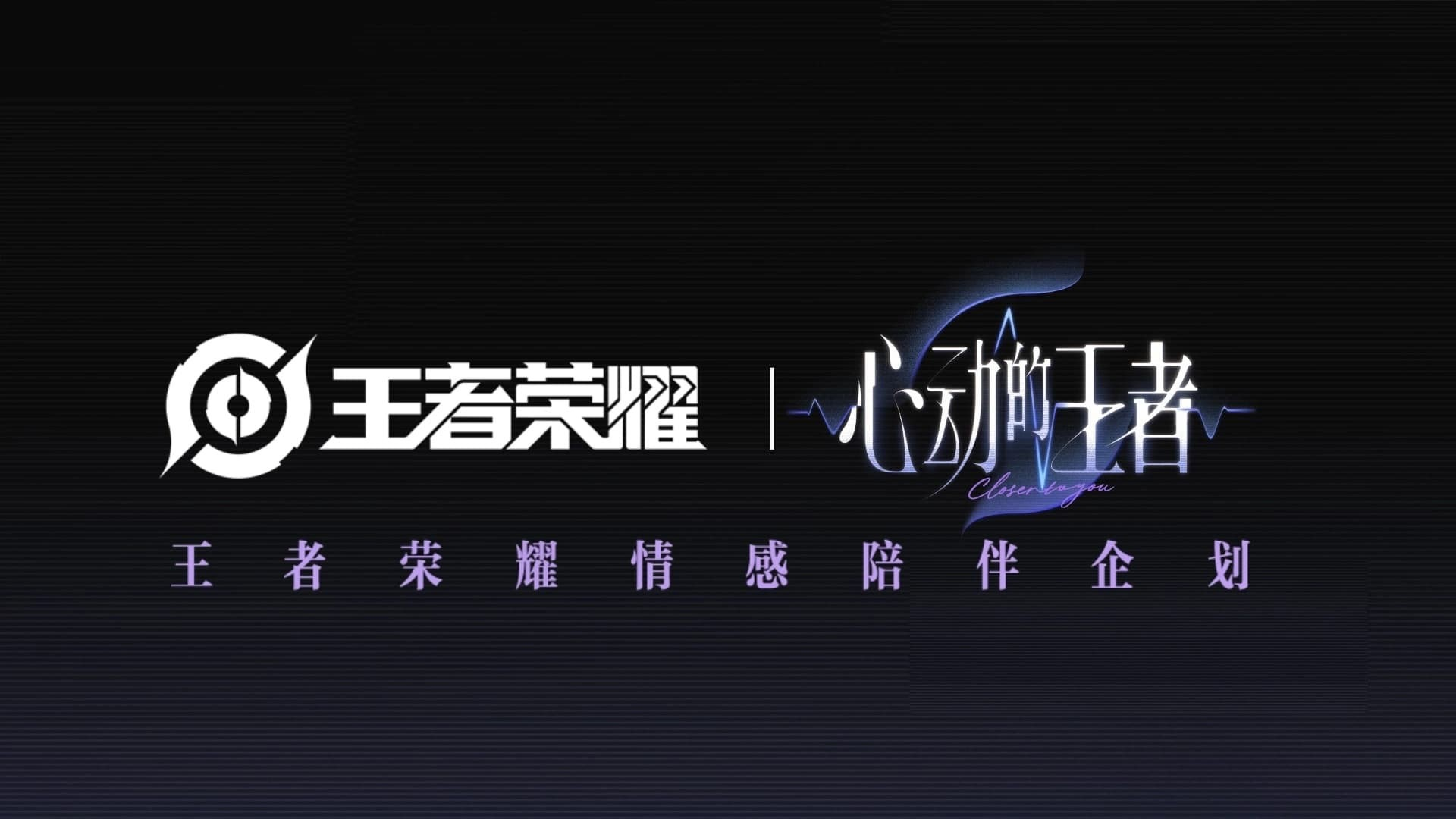 心动的王者