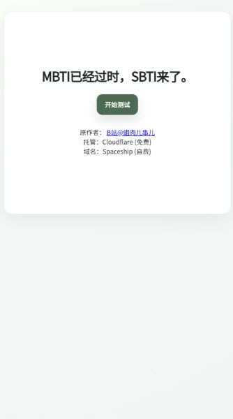 SBTI测试自制版