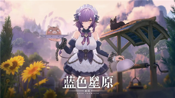 蓝色星原旅谣游戏
