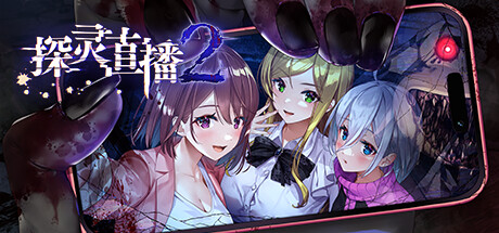 探灵直播2手游