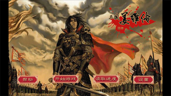 三国志姜维传