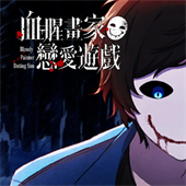 血腥画家恋爱游戏中文版