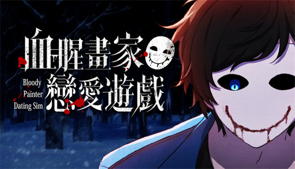 血腥画家恋爱游戏中文版