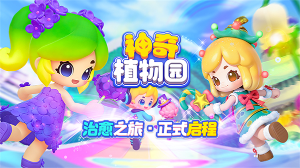 神奇植物园模拟器