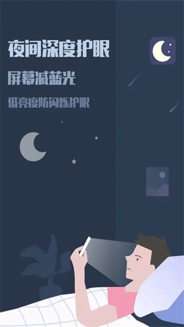 夜间模式护眼app