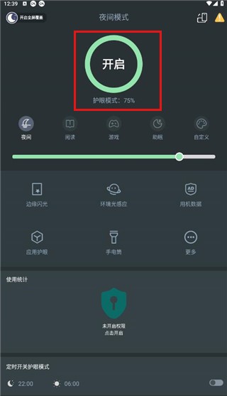 夜间模式护眼app