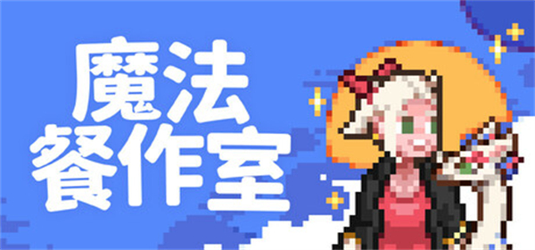 魔法餐作室手机版