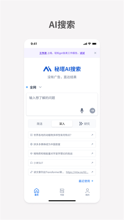 秘塔搜索AI引擎
