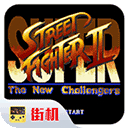 超级街头霸王2街机版