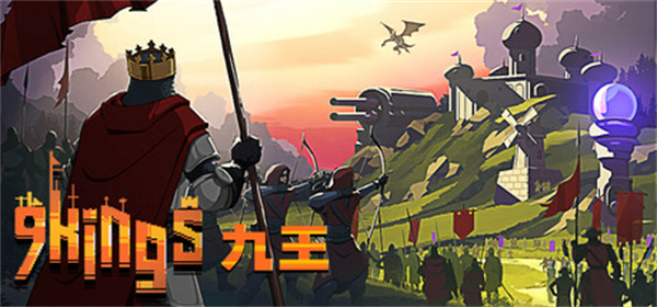 九王9kings