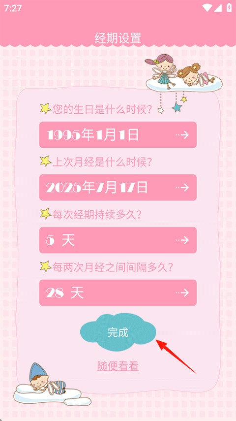 女生日历辅助app