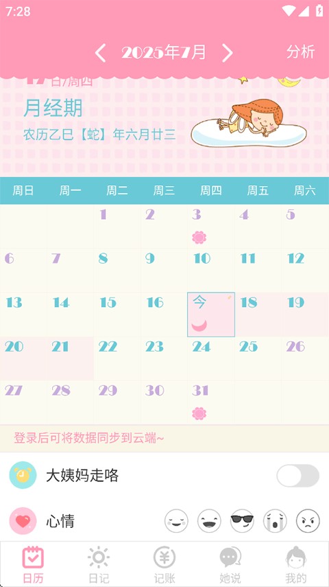 女生日历辅助app