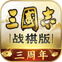 三国志战棋版手机