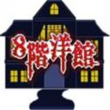 八层洋馆汉化版