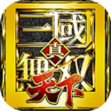 真三国无双天下手游