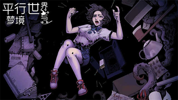 平行世界与梦境游戏