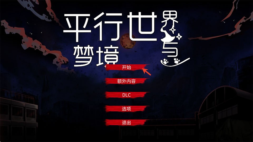 平行世界与梦境游戏
