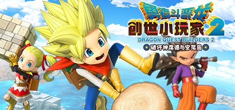 勇者斗恶龙创世小玩家2