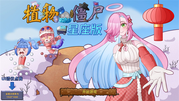 PVZ星座版