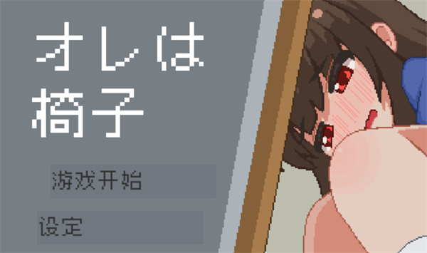 我是椅子模拟器