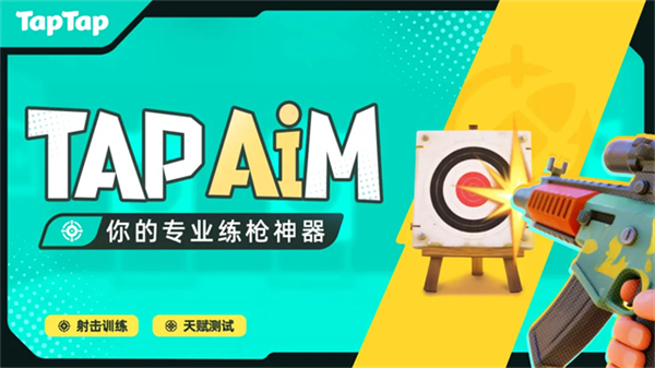 tapaim射击训练
