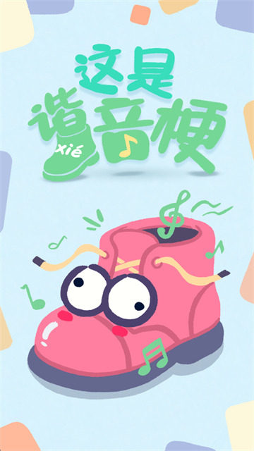 这是谐音梗游戏