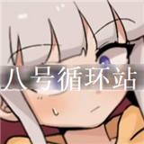 八号循环站