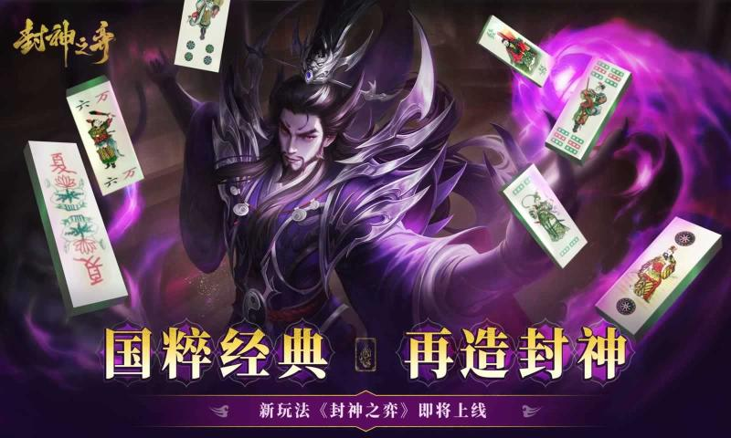 封神之弈游戏
