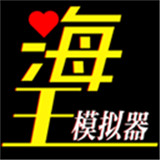 海王模拟器手游版