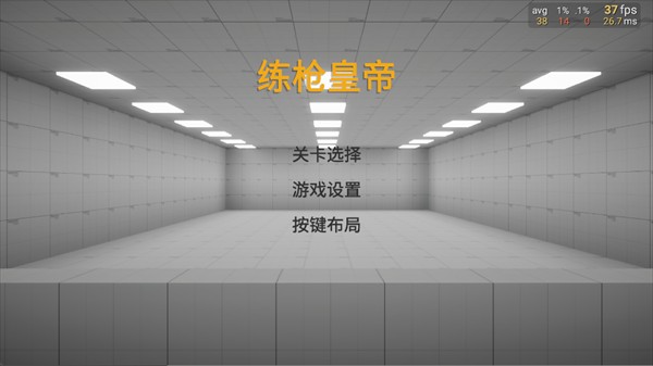 练枪皇帝