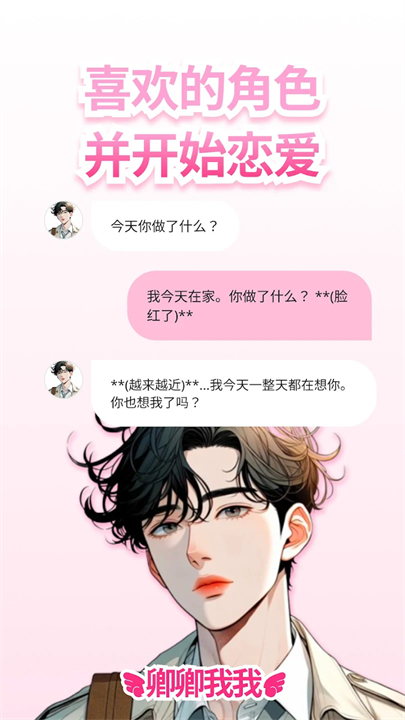 卿卿我我AI聊天安卓版