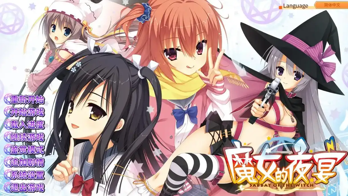 魔女的夜宴直装版