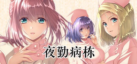 夜勤病栋手游版