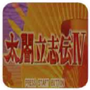 太阁立志传4中文完美版