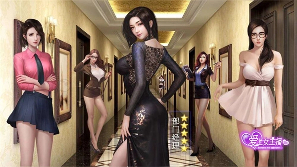 爱上女主播中文版手游