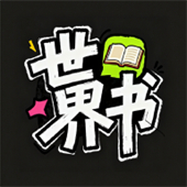 世界书app