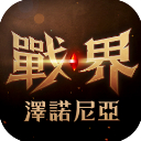 战界泽诺尼亚手机版